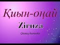 Ziruza - Киын/Онай Караоке казакша (текст, лирика)