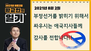 [황교안 일기_8월2일] 부정선거를 밝히기 위해 싸우시는 애국지사들께 감사를 전합니다.