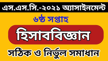 SSC Assignment 2021 6th Week Accounting | SSC 2021 Accounting Assignment 6 Week| Assignment SSC 2021