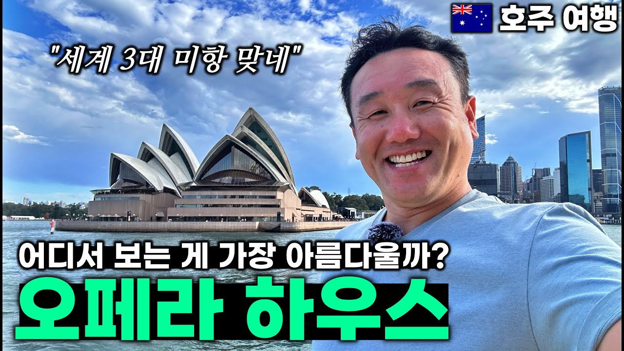 시드니는 역시 오페라 하우스!! | 하버브릿지 | 선셋 디너 크루즈 - 시드니, 호주 | 호주&뉴질랜드 여행[5]