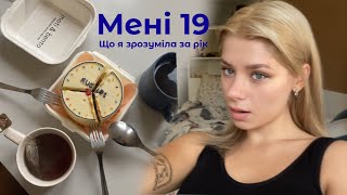 Мені 19, і ось що я зрозуміла за рік