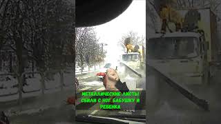 в Ново-Александровске на пешеходном переходе листы железа сбили с ног бабушку и ...