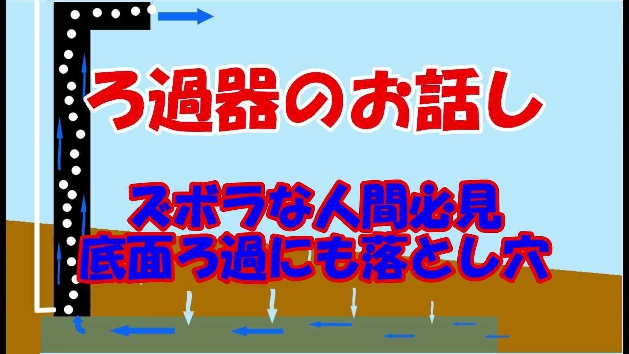 ろ過器のお話し 底面の落とし穴と排水口の位置 おっちゃんは苦手です Youtube