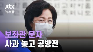 야당 "보좌관 문자 사과하라"…추미애 "기억 안 난다" / JTBC 뉴스룸