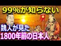 1800年前の日本人