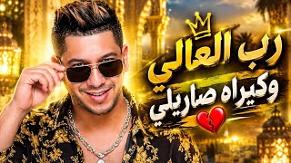 رب العالي وكيراه صاريلي   العيلة الريانية             ترند عالمي                                  - اسمعها