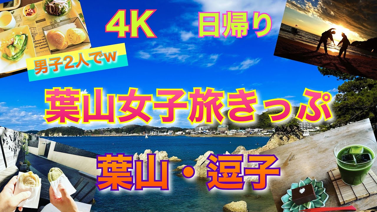 【4K】男子2人、葉山女子旅きっぷで葉山日帰り旅してみた♪【神奈川県三葉山町・逗子市】