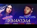 Э МАНУЭЛА / 100 БОРАМ ГУШ КНИ БО МЕФОРАТ / МАСТЕР СУРА / ХИТ 2020