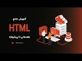 1 - آموزش HTML : معرفی | HTML Tutorial : Introduction