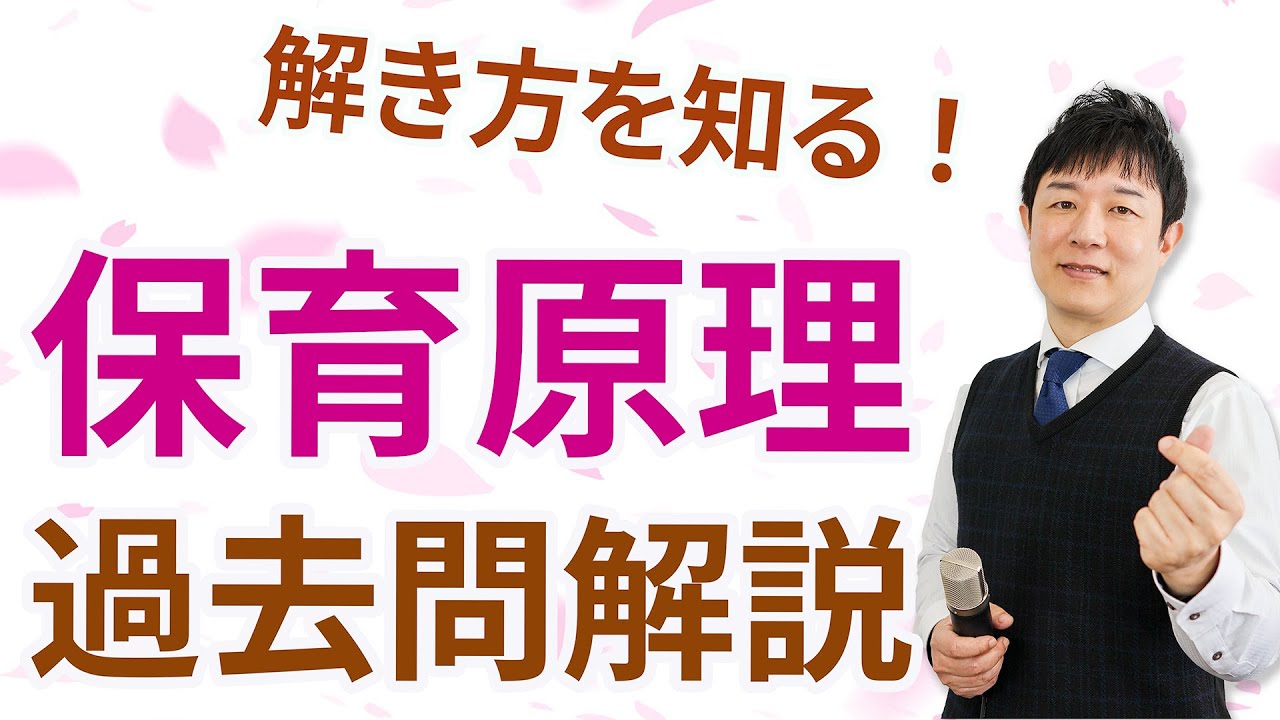 保育士試験】保育原理の過去問を分かりやすく解説！ - YouTube