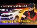 Ремонтный катализатор.Kia Sorento 3.3 л.250 л.с. 2016 г.в.