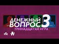 Денежный вопрос. Третий сезон. Тринадцатая игра