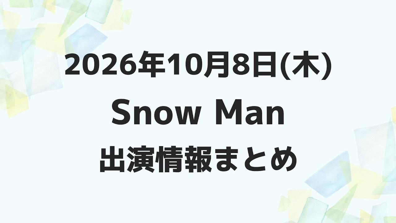 snowman テレビ 出演 予定