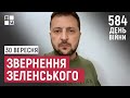 Звернення Президента Володимира Зеленського наприкінці 584 дня повномасштабної війни