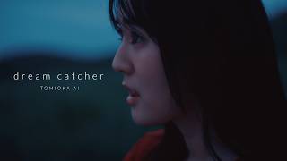 冨岡 愛 - dream catcher (Music Video) - TOMIOKA AI