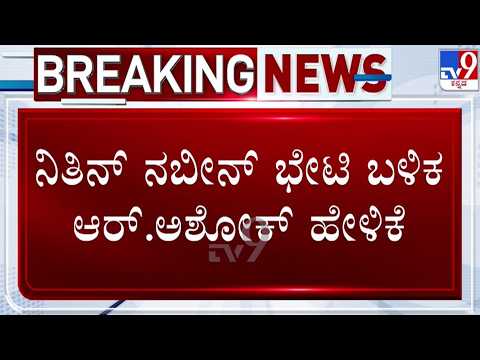 🔴LIVE | MLC Elections Cross Voting Battle in BJP : ದೆಹಲಿ BJP ಹೈಕಮಾಂಡ್ ಅಂಗಳ ತಲುಪಿದ ಅಡ್ಡಮತದಾನ | #tv9d