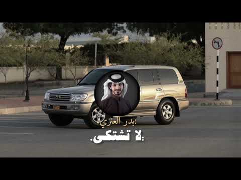 بدر العزي لا تشتكي بطئ مطلوب أكثر شئ