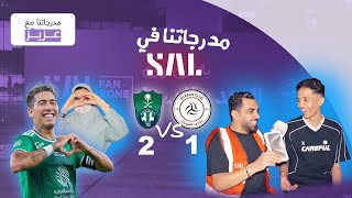 مدرجاتنا مع عزيز | الاهلي والشباب