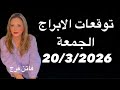 توقعات الابراج الجمعه 20مارس 2026 انفراجات حلوه مع تقدم عطارد و شمس الحمل