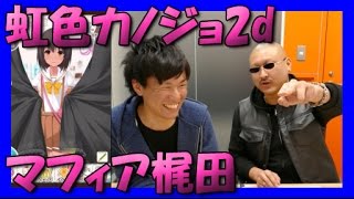 【虹カノ2d】キミにロリコン！【マフィア梶田】