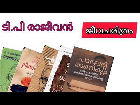 ടി.പി രാജീവൻ ജീവചരിത്രം / T.P Rajeevan jeevacharithram - YouTube