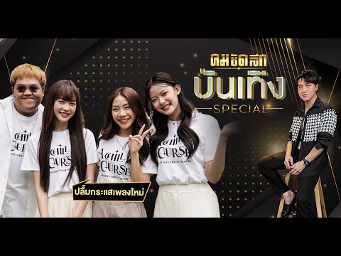 'โดม Pixxie' ปลื้มกระแสเพลงใหม่พร้อมอวดท่าแซ่บ