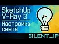 SketchUp V-Ray 3: Настройка света