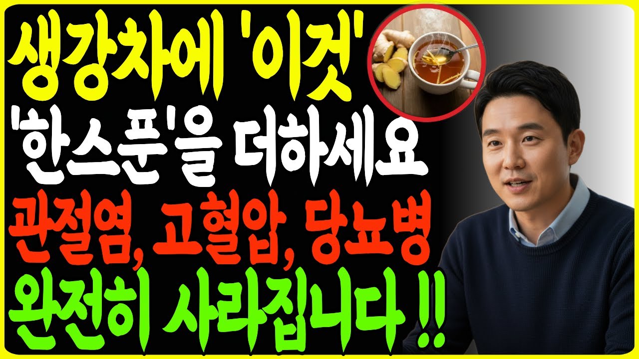 생강을 이렇게 드시면 노년층 염증 부담이 눈에 띄게 줄어듭니다｜의학 연구가 주목한 변화 | 노후 건강 | 오디오북