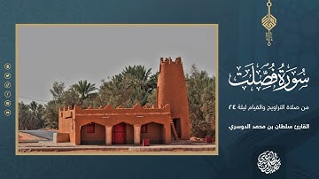 سورة فصلت كاملة من صلاة التراويح والقيام ليلة 24 رمضان 1444هـ - القارئ سلطان الدوسري