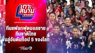 ทีมแฟลกฟุตบอลชายทีมชาติไทย ขึ้นสู่อันดับท็อป 5 ของโลก | เกาะสนามข่าวเช้า l 30 เม.ย. 67 | T Sports 7