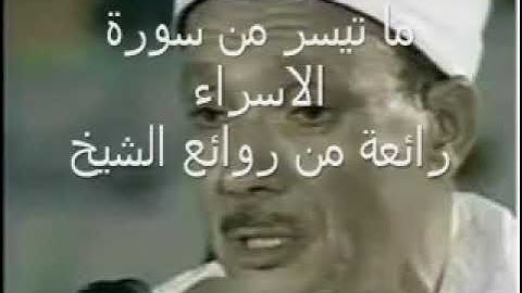 الشيخ عبد الباسط عبد الصمد ما تيسر من سورة الإسراء تلاوة خيالية