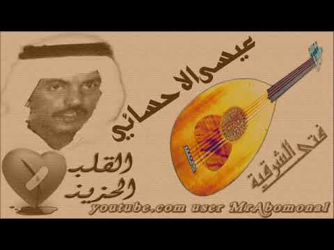 عيسى الاحسائي قضيت العمر كله بالتمني