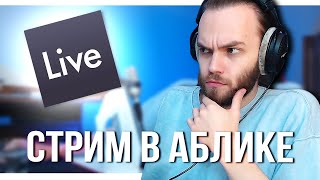 Музычка в Ableton и Общаюсь с чатом