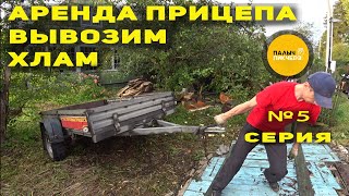 АРЕНДА ПРИЦЕПА | Вывоз мусора и травы с участка