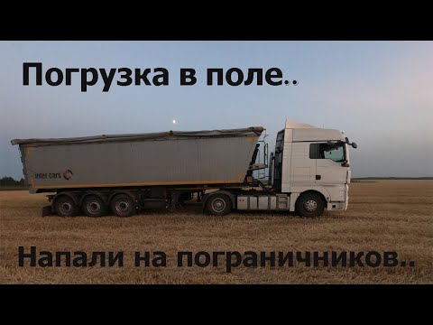 Погрузка зерновоза в поле. В комбайне тоже хорошо)) Кто-то напал на пограничный патруль, их ищут!