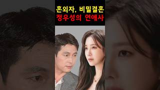 혼외자 논란에 비밀결혼까지?? 정우성의 파란만장한 연애사 #쇼츠 #연예인 #이슈 #정우성 #혼외자 #결혼