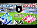 Динамо - Спартак / РПЛ 2020-2021 / 22 тур