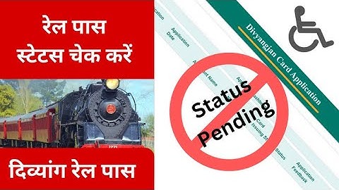 दिव्यांग रेल पास स्टेटस चेक करें: Divyang rail photo id card status