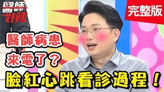 醫師病患超親密接觸？臉紅心跳看診過程大曝光！【醫師好辣】 20180905 一刀未剪版 EP600 楊千霈 江坤俊