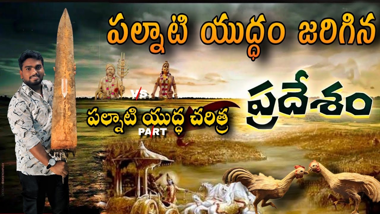 Palnati yuddham/పల్నాటి యుద్ధం/Battle of palnadu/palnati yuddham history/పల్నాటి యుద్ధం చరిత్ర/#war
