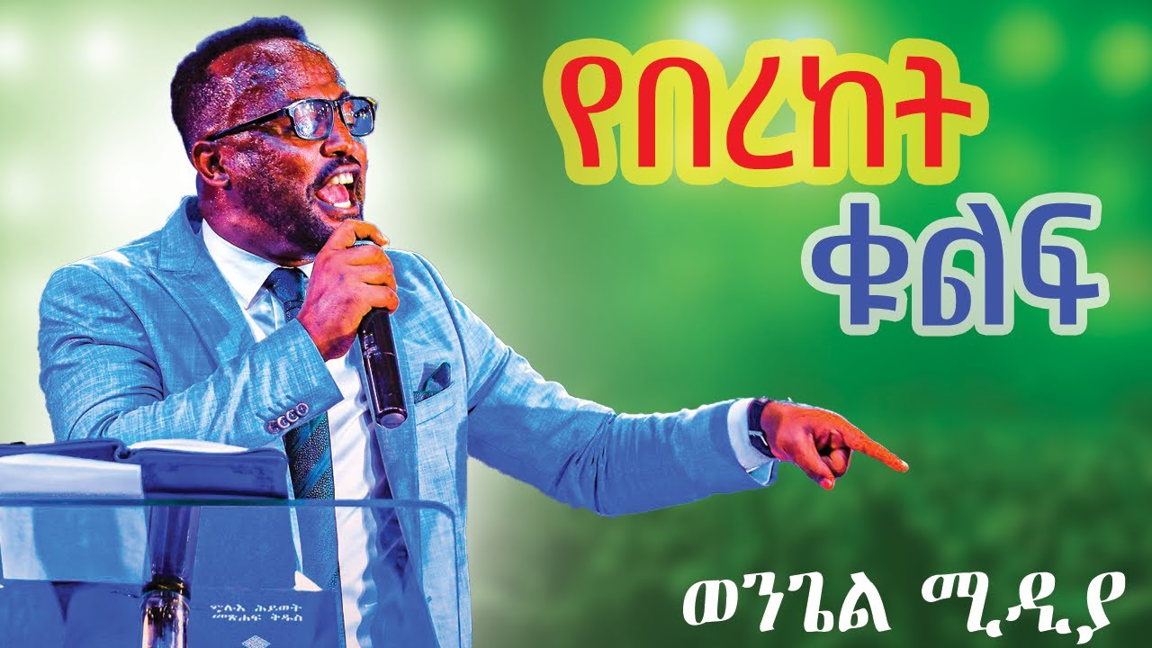 የበረከት ቁልፍ ምስጢር  አገልጋይ ዮናታን አክልሉ MARSIL TV WORLDWIDE