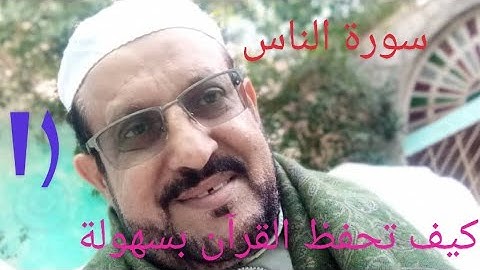 سورة الناس صوت جميل للحفظ / كيف تحفظ القران مع الشيخ / فاروق اليماني  جديد 2022