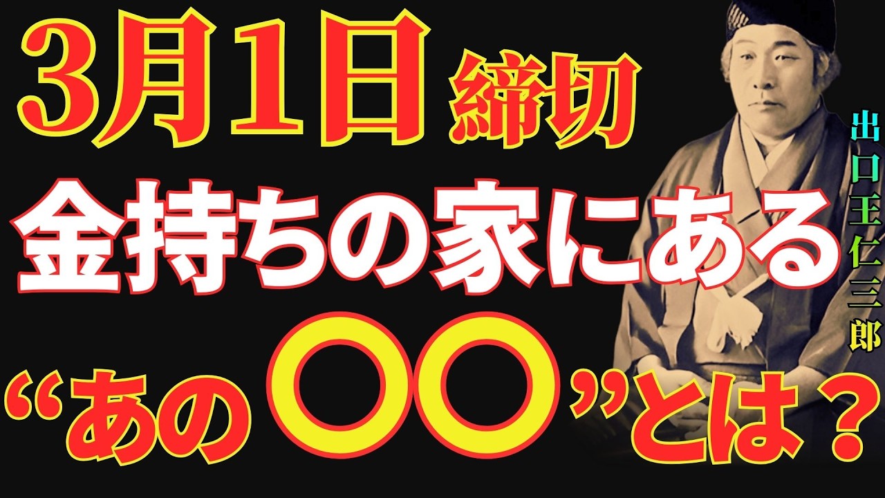 【出口王仁三郎】⚠️3月1日23:59締切⚠️極秘公開⚠️ お金持ちの家に必ずある“あの〇〇”が「己亥・玉堂」を動かす…知らないと富は来ない｜幸運｜名言｜人生哲学