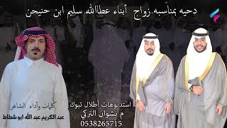 دحيه  بمناسبه زواج  أبناء عطاالله سليم ابن حنيحن  كليمات وأداء  الشاعر عبد الكريم عبد الله ابو شطاط