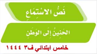 نص الاستماع الحنين الى الوطن لغتي خامس ابتدائي ف3 1444