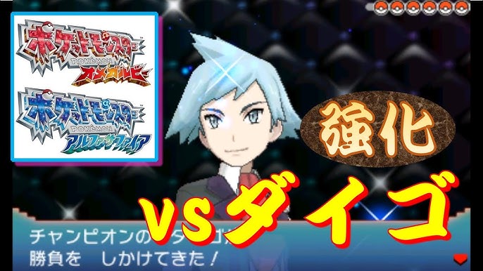 ポケモンエメラルド チャンピオンロード Vsミツル 強化 Youtube