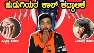 ಹುಡುಗಿಯರ ಕಾಲ್ ಕದ್ದಾಲಿಕೆ | rj sunil prank calls | RJ-30