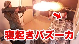 【寝起きドッキリ】寝てる相方にバズーカ撃ってみた！