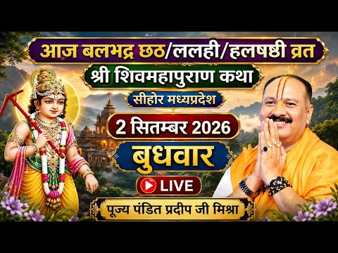Live 🔴 2 सितंबर हल षष्ठी शिवमहापुराणकथा || पंडित प्रदीपजीमिश्रा ,सीहोर (मध्य प्रदेश )#live #om#shiva