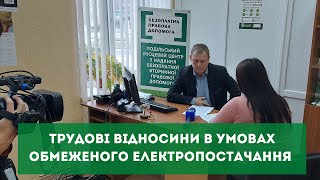 Трудові відносини в умовах обмеженого електропостачання